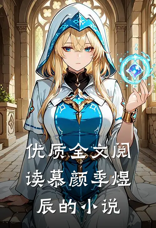 优质全文阅读慕颜季煜辰的小说