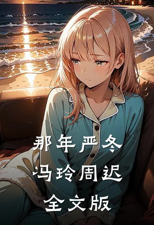那年严冬冯玲周迟全文版