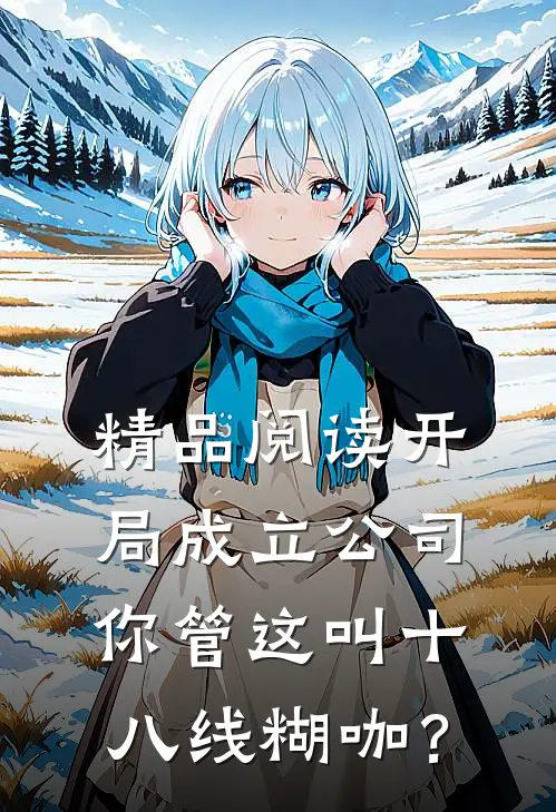 精品阅读开局成立公司，你管这叫十八线糊咖？