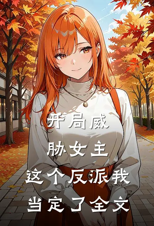 开局威胁女主，这个反派我当定了全文