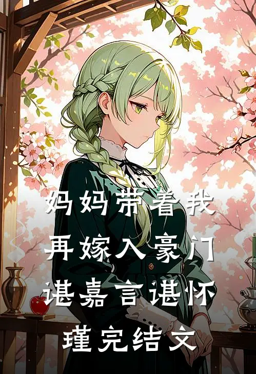 妈妈带着我再嫁入豪门谌嘉言谌怀瑾完结文