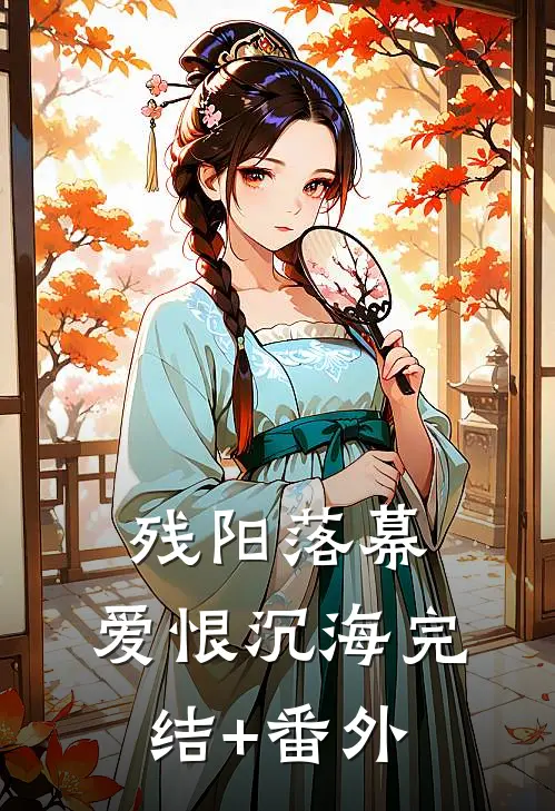 残阳落幕，爱恨沉海完结+番外