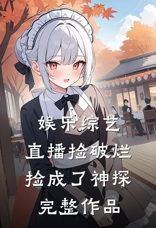娱乐综艺：直播捡破烂，捡成了神探完整作品