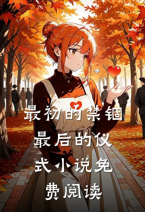 最初的禁锢，最后的仪式小说免费阅读