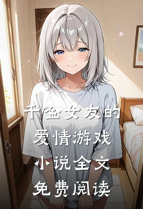 千金女友的爱情游戏小说全文免费阅读