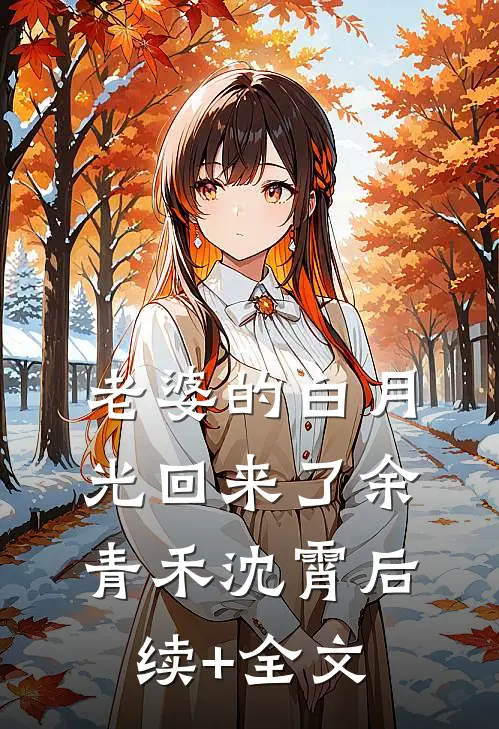 老婆的白月光回来了余青禾沈霄后续+全文