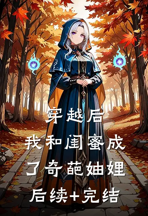 穿越后，我和闺蜜成了奇葩妯娌后续+完结