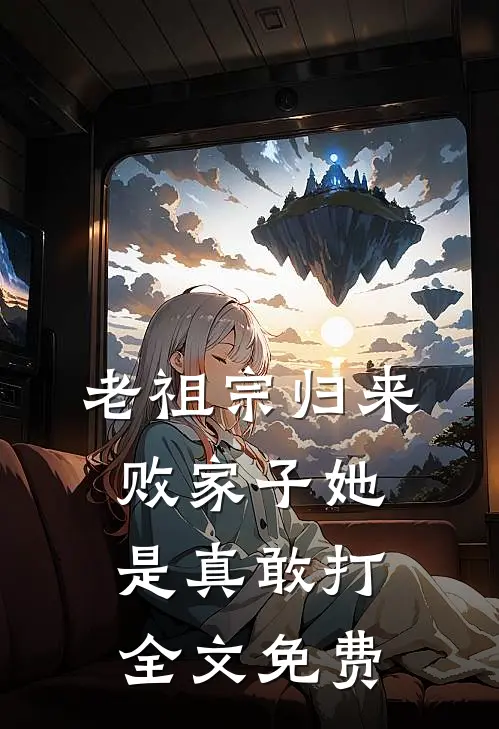 老祖宗归来,败家子她是真敢打全文免费阅读
