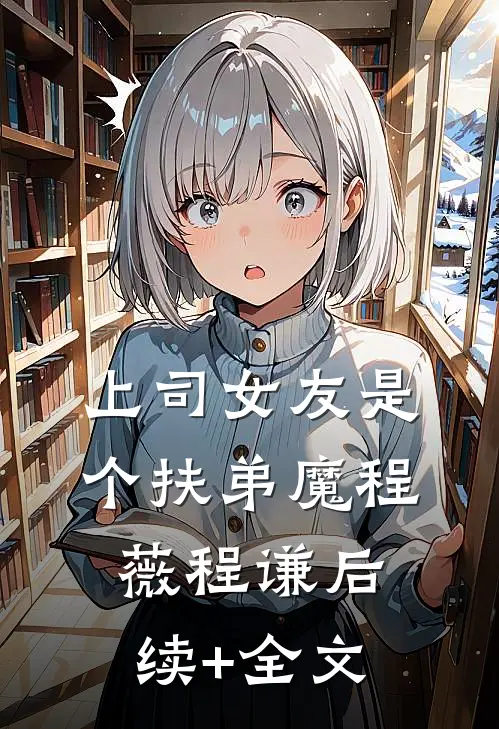 上司女友是个扶弟魔程薇程谦后续+全文