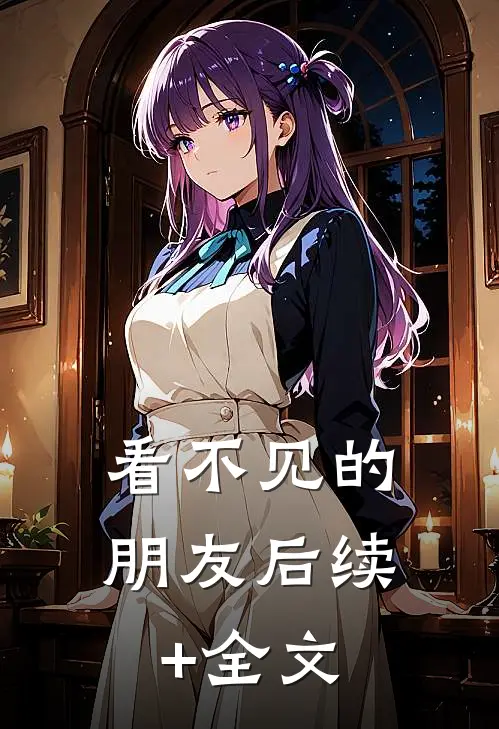 看不见的朋友后续+全文