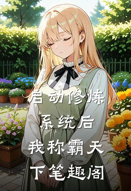 启动修炼系统后，我称霸天下笔趣阁