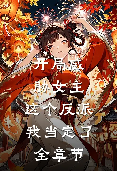 开局威胁女主，这个反派我当定了全章节