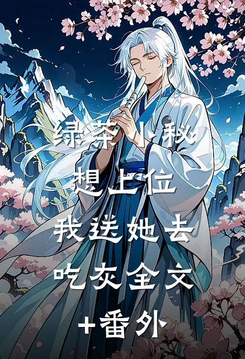 绿茶小秘想上位，我送她去吃灰全文+番外