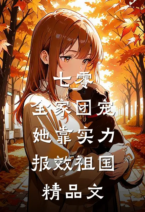 七零：全家团宠，她靠实力报效祖国精品文