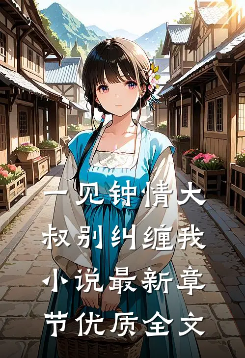 一见钟情大叔别纠缠我最新章节优质全文阅读