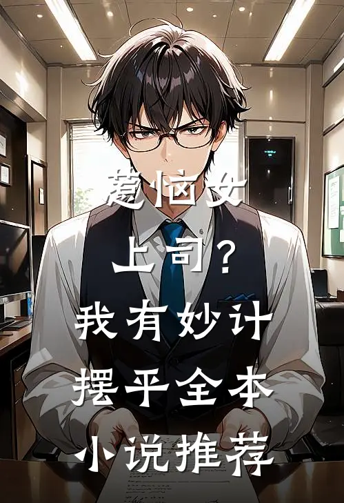 惹恼女上司？我有妙计摆平全本小说推荐