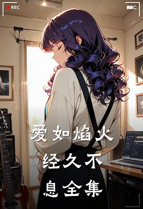 爱如焰火，经久不息 全集