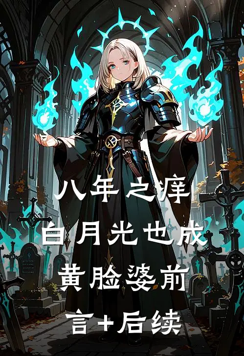 八年之痒，白月光也成黄脸婆前言+后续