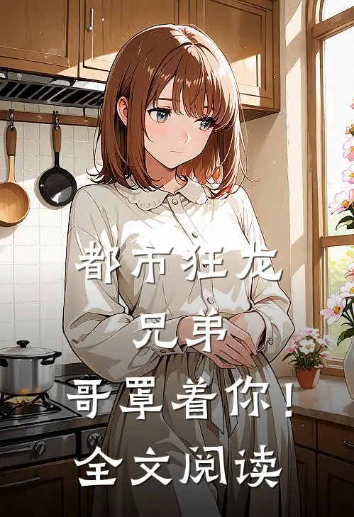 都市狂龙：兄弟，哥罩着你！全文阅读