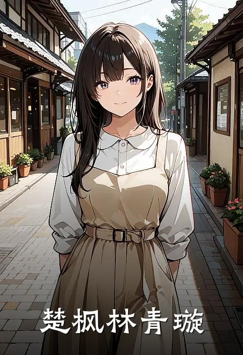 楚枫林青璇