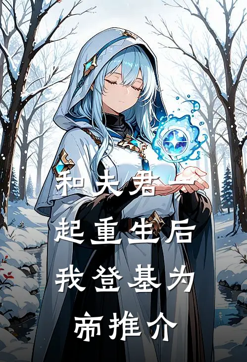 和夫君一起重生后,我登基为帝推介文