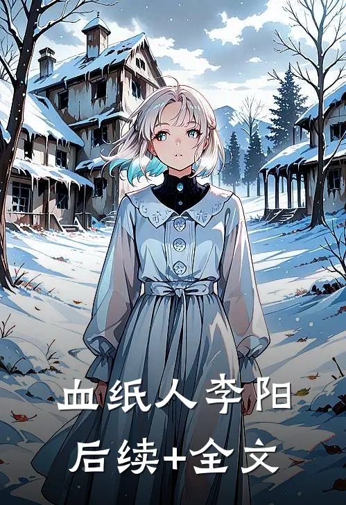 血纸人李阳后续+全文