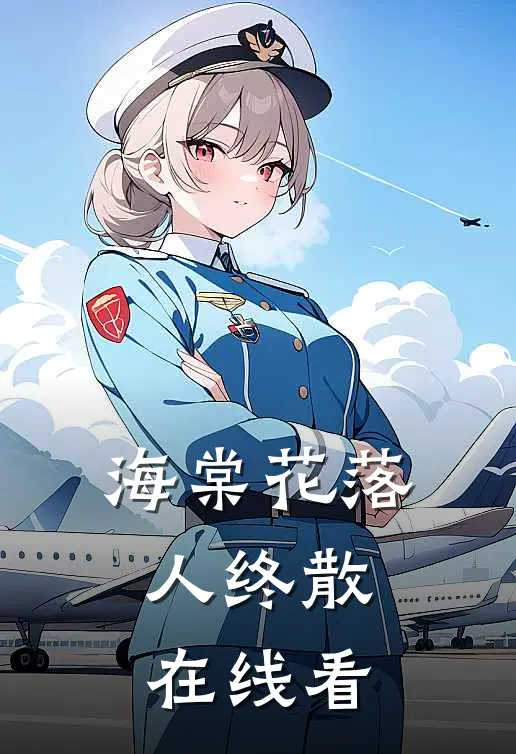 海棠花落人终散在线看