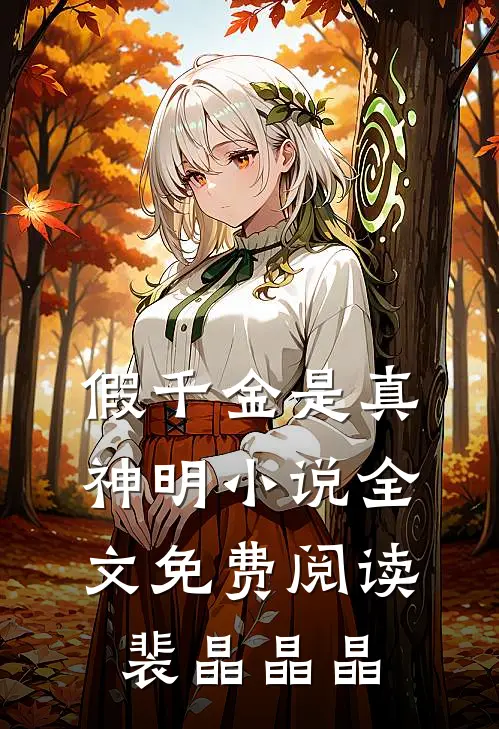 假千金是真神明小说全文免费阅读裴晶晶晶