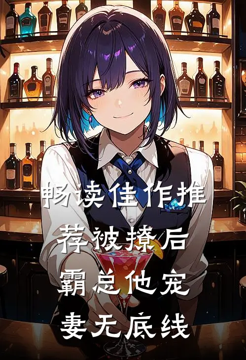 畅读佳作推荐被撩后，霸总他宠妻无底线
