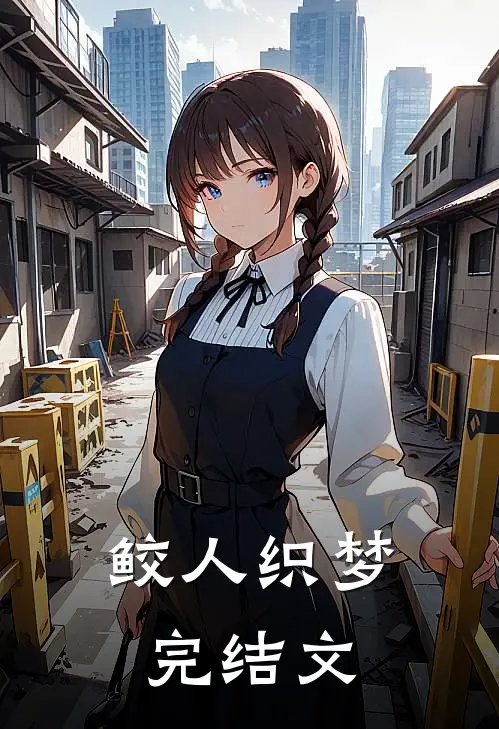 鲛人织梦完结文
