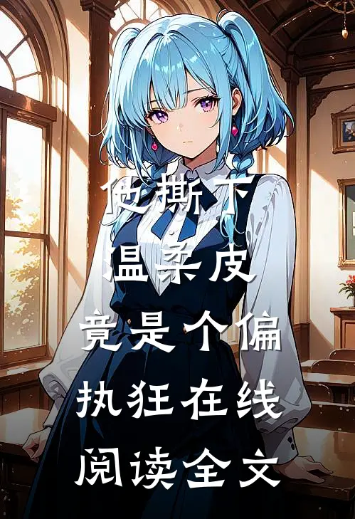 他撕下温柔皮，竟是个偏执狂在线阅读全文