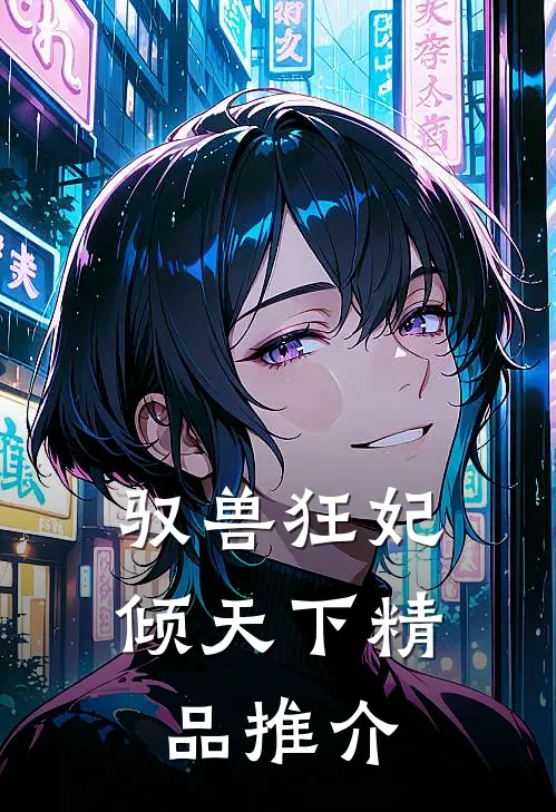 驭兽狂妃倾天下精品推介