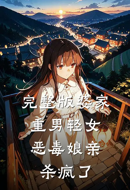完整版婆家重男轻女，恶毒娘亲杀疯了