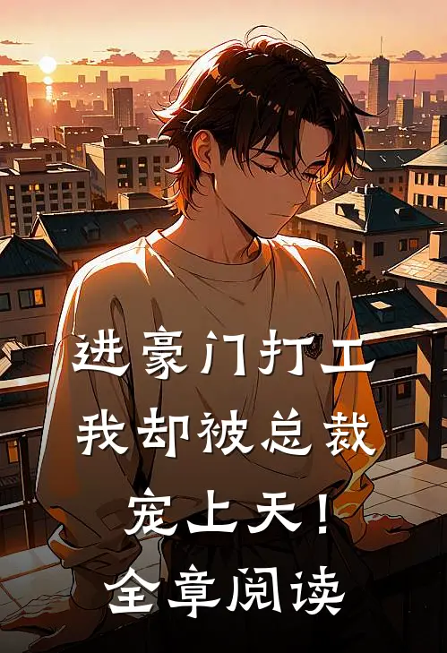 进豪门打工,我却被总裁宠上天!全章阅读