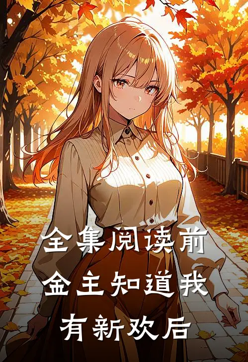 全集阅读前金主知道我有新欢后