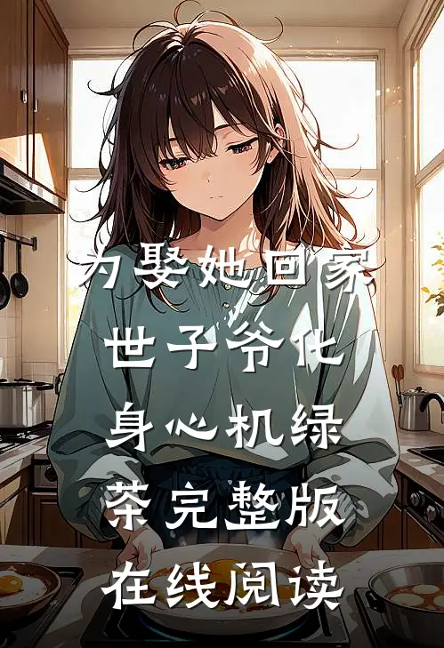 为娶她回家世子爷化身心机绿茶完整版在线阅读