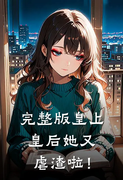 完整版皇上，皇后她又虐渣啦！
