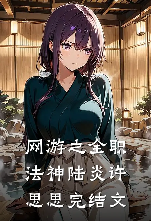 网游之全职法神陆炎许思思完结文