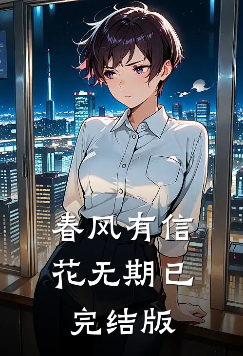 春风有信花无期已完结版