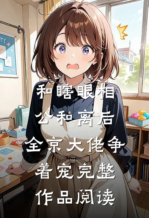 和瞎眼相公和离后，全京大佬争着宠完整作品阅读