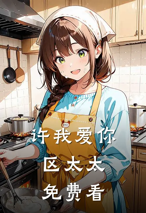 许我爱你，区太太免费看