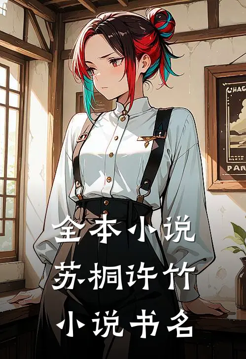 全本小说苏桐许竹小说书名