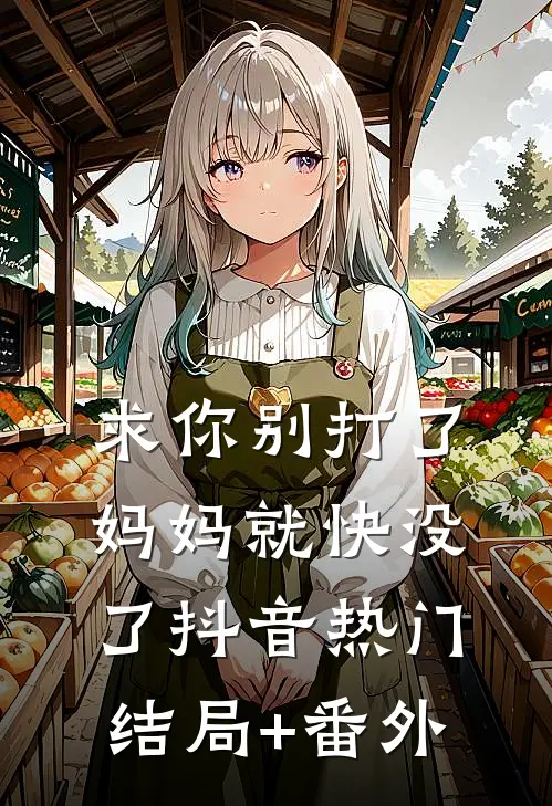 求你别打了，妈妈就快没了抖音热门结局+番外