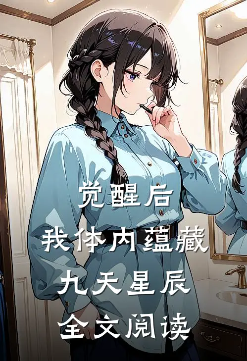 觉醒后，我体内蕴藏九天星辰全文阅读