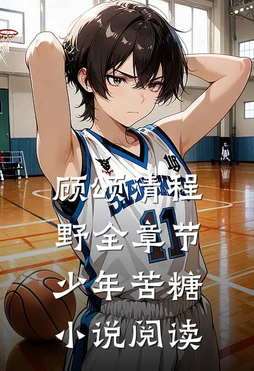 顾颂清程野全章节_少年苦糖小说阅读