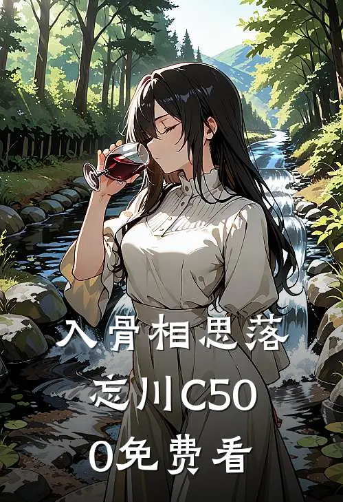入骨相思落忘川C500免费看