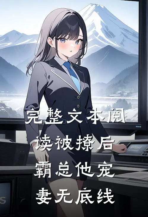 完整文本阅读被撩后，霸总他宠妻无底线