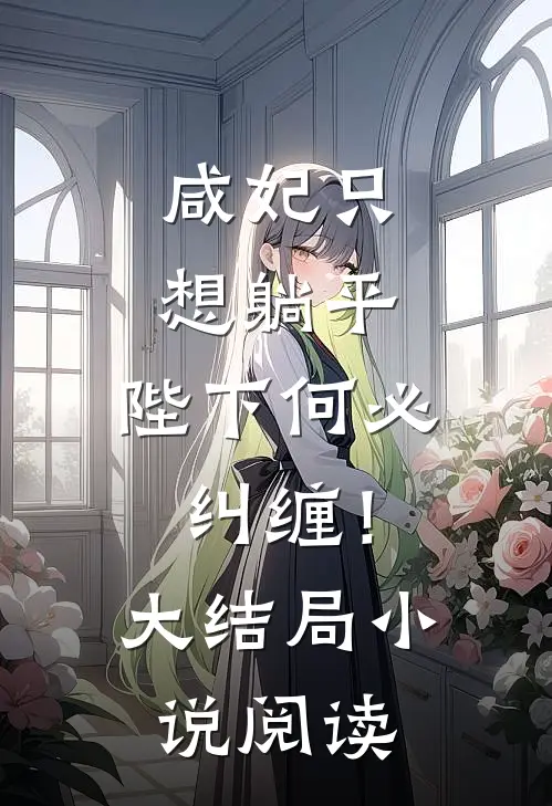 咸妃只想躺平,陛下何必纠缠!大结局阅读免费