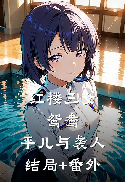红楼三女：鸳鸯、平儿与袭人结局+番外
