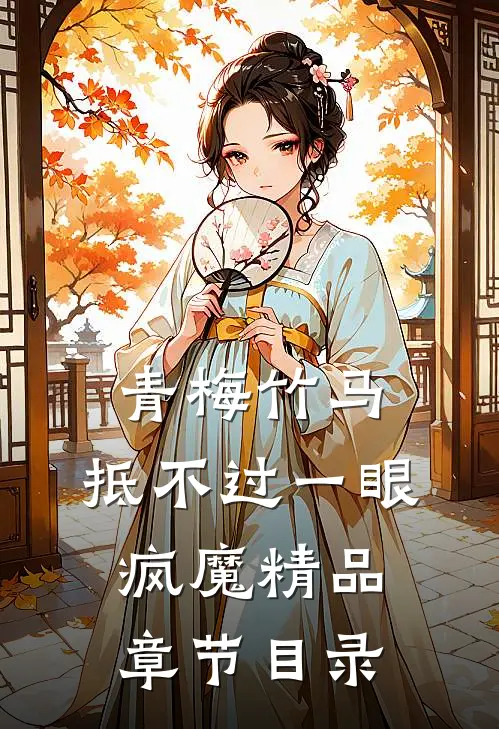 青梅竹马，抵不过一眼疯魔精品章节目录